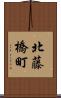 北藤橋町 Scroll