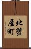 北蟹屋町 Scroll