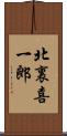 北裏喜一郎 Scroll