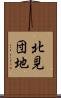 北見団地 Scroll