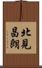 北見昌朗 Scroll