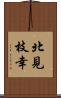 北見枝幸 Scroll