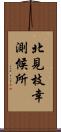 北見枝幸測候所 Scroll