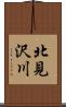 北見沢川 Scroll