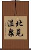 北見温泉 Scroll