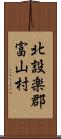 北設楽郡富山村 Scroll