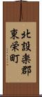 北設楽郡東栄町 Scroll