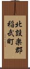 北設楽郡稲武町 Scroll