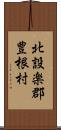 北設楽郡豊根村 Scroll