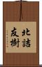 北詰友樹 Scroll