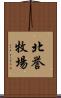 北誉牧場 Scroll