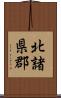 北諸県郡 Scroll