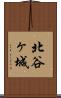 北谷ヶ城 Scroll