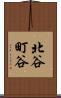 北谷町谷 Scroll