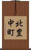 北豊中町 Scroll