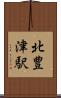 北豊津駅 Scroll
