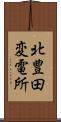 北豊田変電所 Scroll