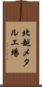 北越メタル工場 Scroll