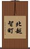 北越智町 Scroll