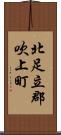 北足立郡吹上町 Scroll