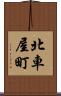 北車屋町 Scroll