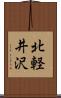 北軽井沢 Scroll