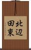 北辺田東 Scroll