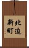 北迫新町 Scroll