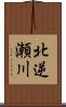 北逆瀬川 Scroll