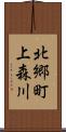 北郷町上森川 Scroll