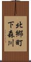 北郷町下森川 Scroll