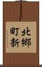 北郷町新 Scroll