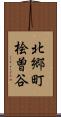 北郷町桧曽谷 Scroll