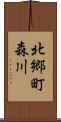 北郷町森川 Scroll