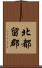 北都留郡 Scroll