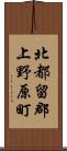 北都留郡上野原町 Scroll