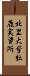 北里大学牡鹿実習所 Scroll