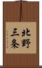 北野三条 Scroll
