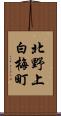 北野上白梅町 Scroll