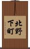北野下町 Scroll