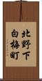 北野下白梅町 Scroll