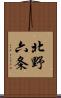 北野六条 Scroll