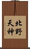 北野天神 Scroll