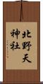 北野天神社 Scroll
