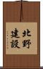 北野建設 Scroll