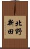 北野新田 Scroll