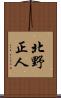 北野正人 Scroll