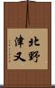 北野津又 Scroll