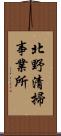 北野清掃事業所 Scroll