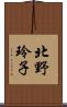 北野玲子 Scroll